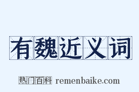有魏近义词是什么意思的图片